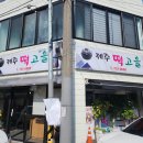 제주떡고을 이미지