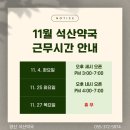 석산약국 이미지