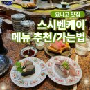요나고 스시 맛집 스시벤케이 도소초점 솔직 후기 웨이팅 요나고역까지 버스 정보