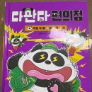 [아이 책 후기] '다판다 편의점 4(강효미, 다산어린이)'