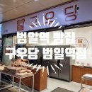 구우당범일역점