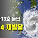 태풍13호 돌핀 마지막 스퍼트 이미지