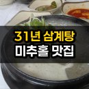 디저트39인천미추홀점 | 인천 미추홀구 삼계탕 맛집 복날 꼭 가보자 | 고려한방삼계탕 무려 31년 영업?!