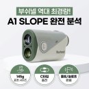 골프존 파크 연동 PGA 점 | 부쉬넬 A1 SLOPE 골프 거리측정기 장단점 솔직 리뷰!
