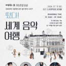 쓱쓱싹싹 그림책 콘서트-떴다 세계음악여행 이미지