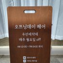 오프닝데이헤어