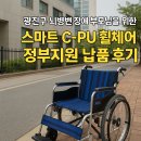 뇌병변복지관 | 광진구 뇌병변 장애 부모님을 위한 스마트 C-PU 휠체어 정부지원 납품 후기 장애인 휠체어 지원