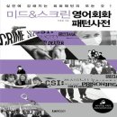 미드&스크린 영어회화 이미지