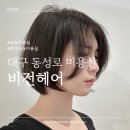 교동여자 | [대구 동성로 미용실] 여자 숏단발펌 후기 머리 잘하는교동 비전헤어