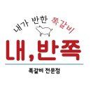 내가반한쪽갈비