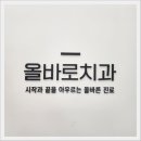 올바로치과의원 이미지