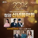 2024신년음악회 이미지