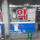 다나약국 이미지