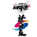 합기도예무관 이미지