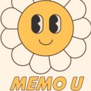 메모유