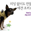 손바느질로 만드는 강아지 옷 이미지