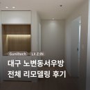 노변동서우방타운경로당 | [40평] 노변동서우방 인테리어 리모델링 LX지인