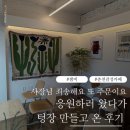 남춘천역 근처 감성카페 잼비만의 시그니처 라떼와 디저트 후기