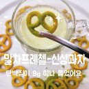 이나마트 | [내돈내산] 노브랜드 신상 과자 추천 말차 프레첼 후기 .단백질이 9g 이나 들어있어요