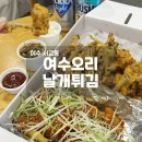 오리날개튀김 | 여수 여행 숙소 포장 음식 추천 오리날개튀김 먹방 후기