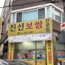 진선 | [성남] n번째 방문하는 신흥역 보쌈 생굴 맛집 '진선보쌈' 후기