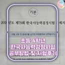 한국사능력검정시험(기본) | 초등 4학년 11살 한국사능력검정시험 기본 4급ㅣ공부 준비 시험 후기