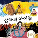 [북멘토 어린이 문학(초등 중학년 이상) 신간] 삼국 시대가 끝나가던 전란의 시기, ＜삼국의 아이들＞은 어떻게 살았을까? 이미지