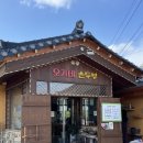 오가네 | 충남 천안 아산 생태곤충원 맛집, 오가네손두부 내돈내산후기