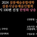 2024 설봉예술종합대학 / 설봉시낭송예술인협회 / ''대한민국명시 100편 선정 한명화 낭송 인문학교실'' 이미지