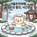 청송휴가 | 겨울온천여행 주왕산 소노벨 청송 솔샘온천 할인, 시간, 완벽 가이드