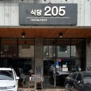 [운정] 파주찐맛집 식당205 n번째 방문 후기