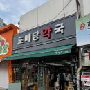 대야약국 | 수원 약국 성지, 남문 도매당 약국! 믿고 가는 이유가 있다