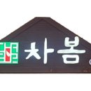 차봄 네이버블로그