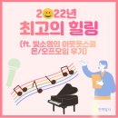 칸타노체 | 2022년 최고의 힐링 (ft. 빛소영의 아웃풋스쿨 온/오프모임 후기)