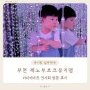 신흥로511번길180(오정동798) 레노부르크 출입구 편측 | 부천 아이랑갈만한곳 미디어아트 전시회 레노부르크뮤지엄 방문후기
