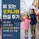 비가와 | 오키나와 비 와도 괜찮을까? 직접 다녀온 현실 후기 와 팁