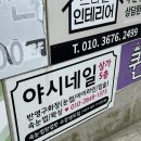 동원교통㈜ | 사하구 장림 야시네일바디라인 뷰티토탈샵에서 속눈썹펌 했어유