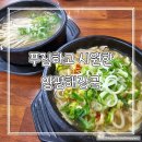 양평해장국사석점 | 골프존카운티 근처 진천 사석리 맛집 아침식사 가능한 양평해장국 추천
