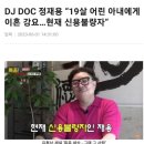 &#39;19살 연하랑 결혼&#39; DJ DOC 정재용 근황 이미지