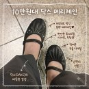 닥스구두 - 전주시 완산구 온고을로 2 | 편안한 메리제인 | 10만원대 플랫구두 닥스 DRF2410517 LS101