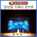 남상일디톡스콘서트 | 남상일과 함께하는 디톡스 콘서트 후기!