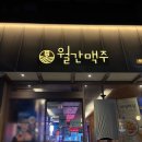 목포뒷개술집 월간맥주 목포북항점 | 뒷개 모임 장소 추천