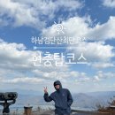 현충탑 화장실 | [BAC명산100+](1/100) 하남 검단산 최단코스, 현충탑코스, 가을산행하기 좋은곳!