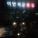 이만석군횟집 이미지