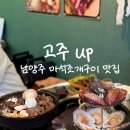 102 | 남양주 마석 조개구이 맛집 고주up, 조개구이와 소고기를 세트로 즐기는 화도맛집