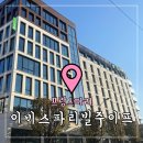 이프비지니스호텔 | 프랑스파리 가성비호텔 2존 &#39;이비스스타일스 파리 빌주이프(ibis Styles Paris Vilejuif)&#39;