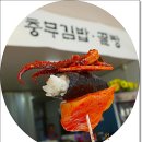 원충무김밥 - 안산시 상록구 석호로 315 | 원충무김밥
