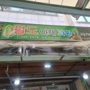 팔도야채과일