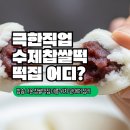 경북장식 | 극한직업 수제찹쌀떡 떡집 어디? 방송 나온 찹쌀떡집 이름·위치·판매처 정리