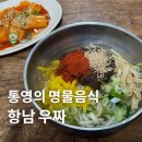 통영 항남 우짜 은근하게 해장되는 향토음식 맛집 내돈내산